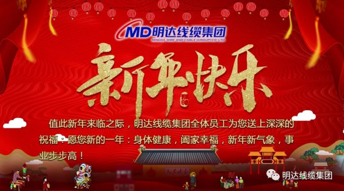 【节日祝福】乐玩国际线缆集团祝您新年快乐！