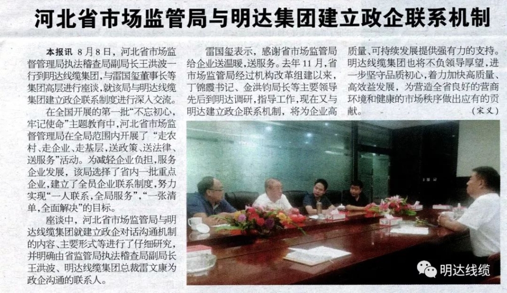 电线电缆报：河北省市场监管局与乐玩国际集团建立政企联系机制