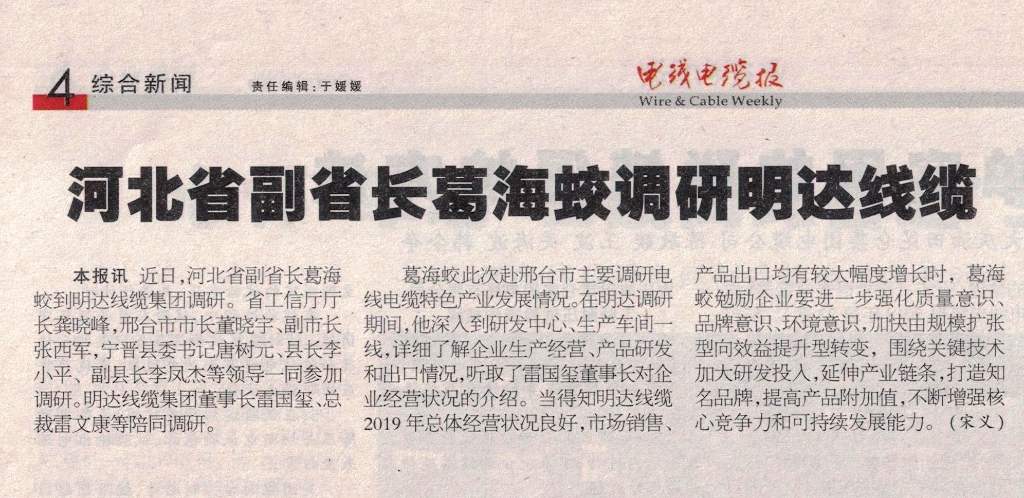河北省副省长葛海蛟调研乐玩国际线缆